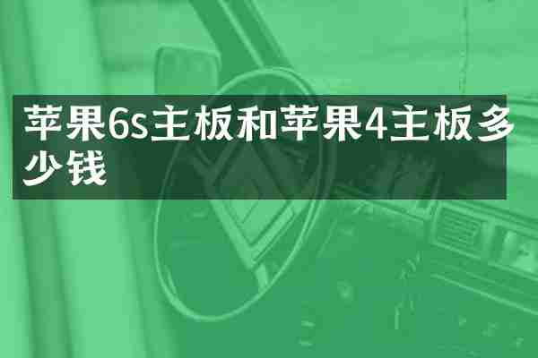 苹果6s主板和苹果4主板多少钱
