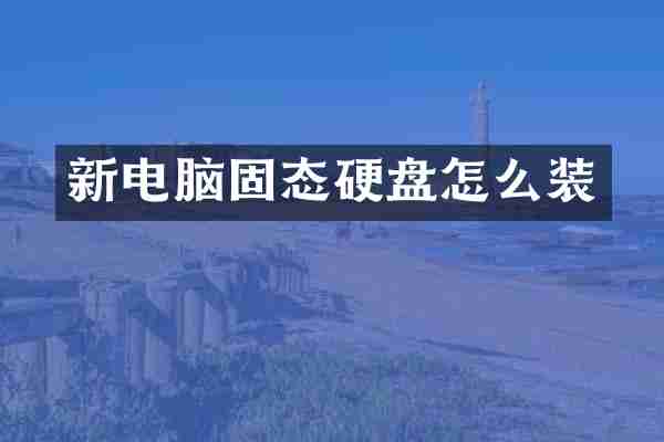 新电脑固态硬盘怎么装