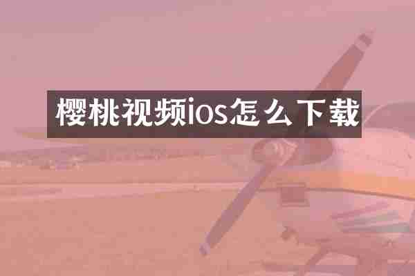 樱桃视频ios怎么下载
