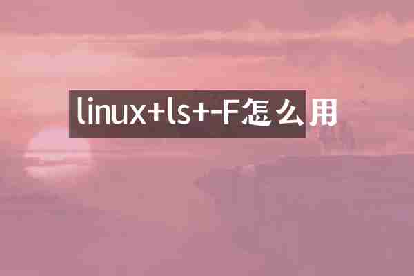 linux+ls+-F怎么用