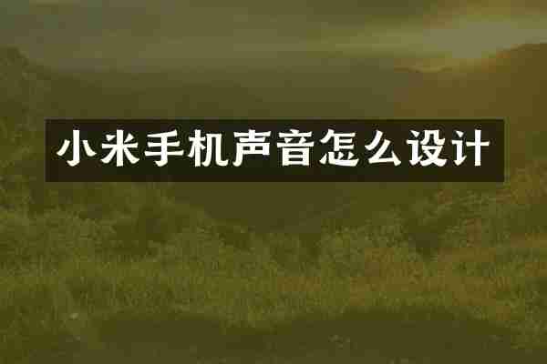 小米手机声音怎么设计