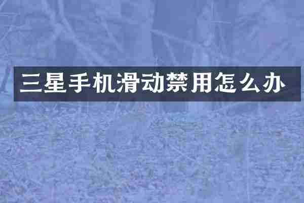 三星手机滑动禁用怎么办