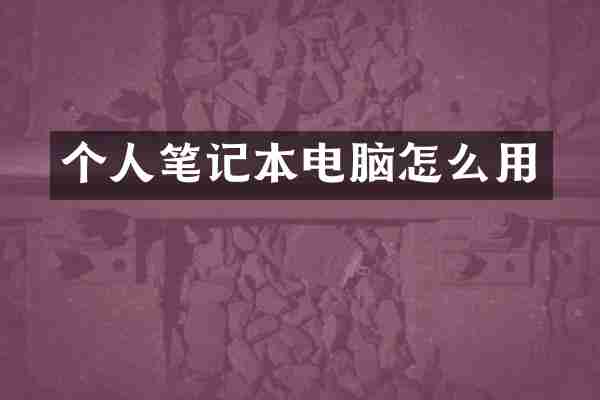 个人笔记本电脑怎么用