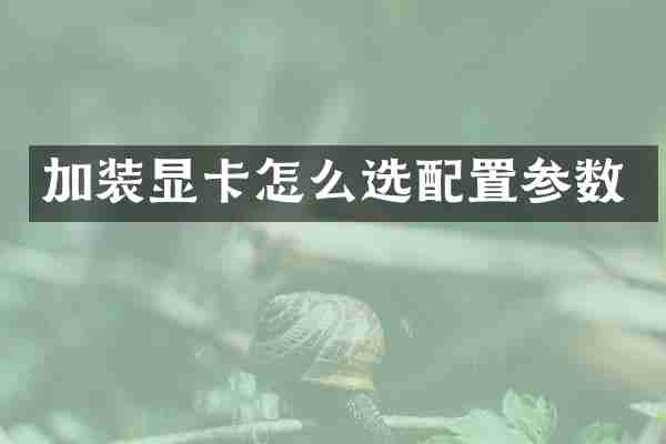 加装显卡怎么选配置参数