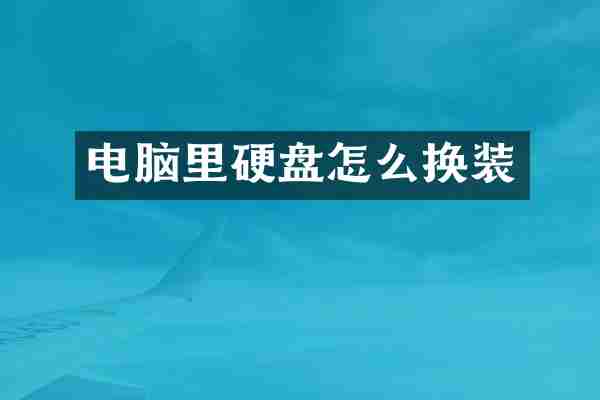 电脑里硬盘怎么换装