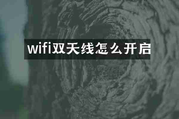wifi双天线怎么开启