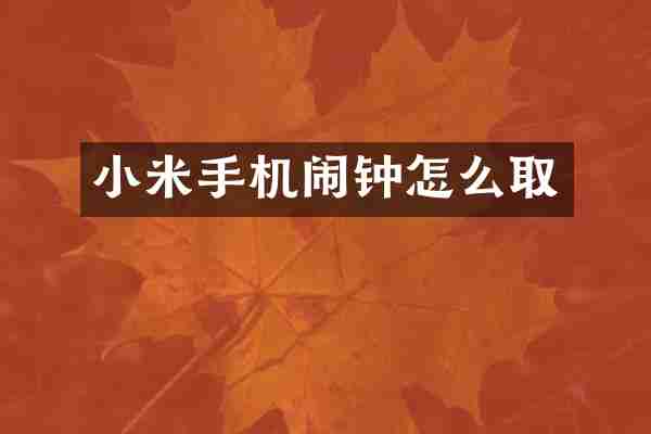 小米手机闹钟怎么取