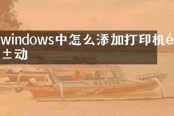 windows中怎么添加打印机驱动