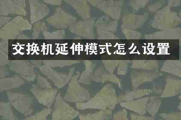 交换机延伸模式怎么设置