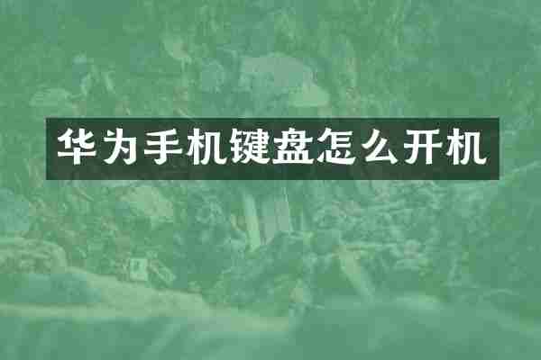华为手机键盘怎么开机