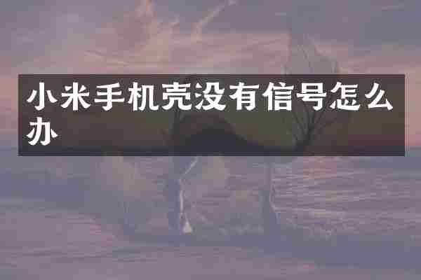 小米手机壳没有信号怎么办