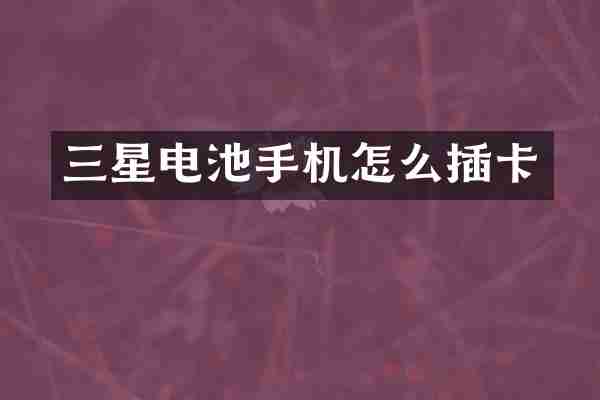 三星电池手机怎么插卡