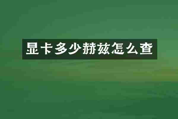 显卡多少赫兹怎么查
