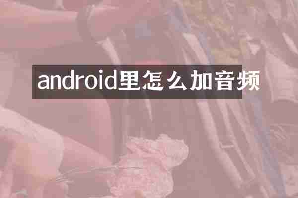 android里怎么加音频
