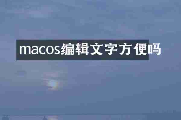 macos编辑文字方便吗