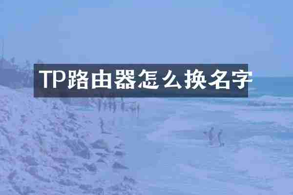 TP路由器怎么换名字