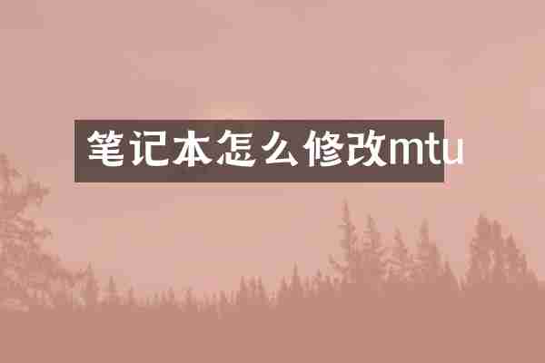 笔记本怎么修改mtu