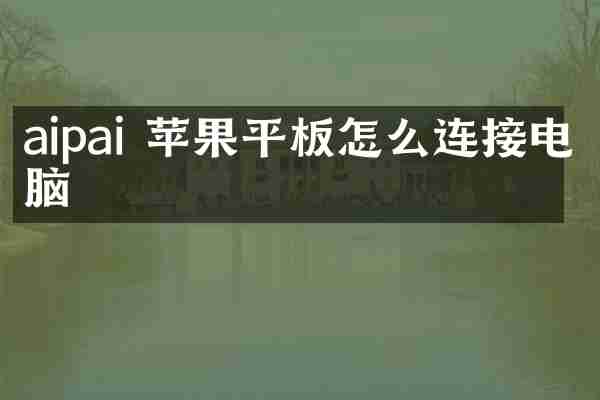 aipai 苹果平板怎么连接电脑