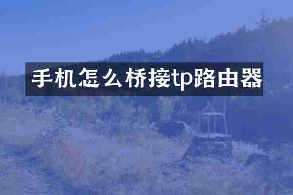 手机怎么桥接tp路由器