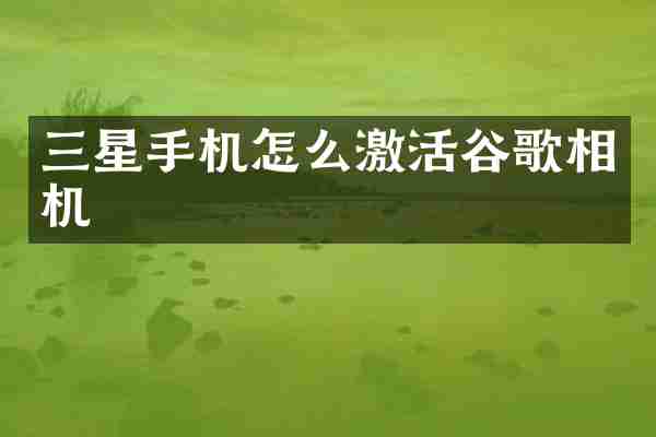 三星手机怎么激活谷歌相机