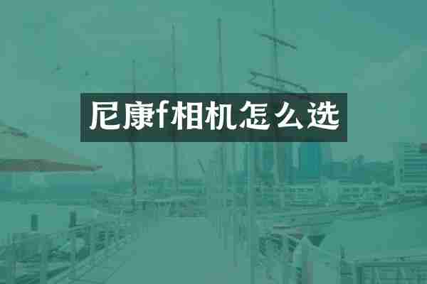 尼康f相机怎么选