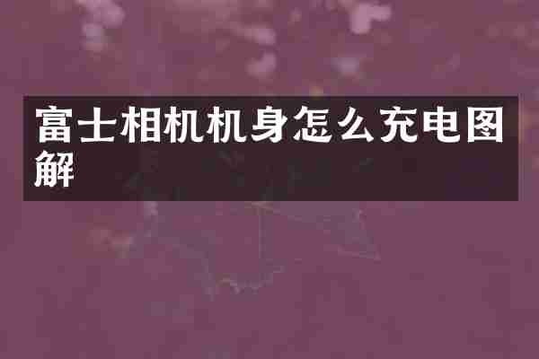 富士相机机身怎么充电图解