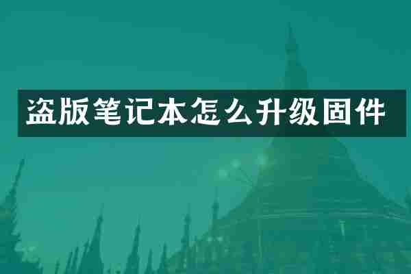 盗版笔记本怎么升级固件