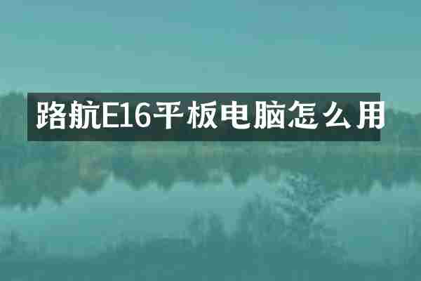 路航E16平板电脑怎么用