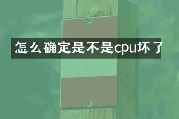 怎么确定是不是cpu坏了