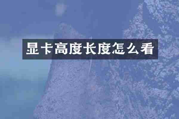 显卡高度长度怎么看