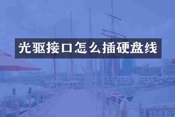 光驱接口怎么插硬盘线