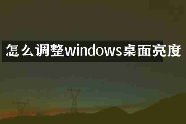 怎么调整windows桌面亮度