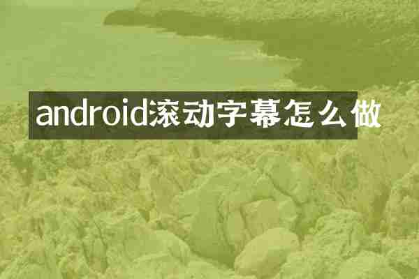 android滚动字幕怎么做