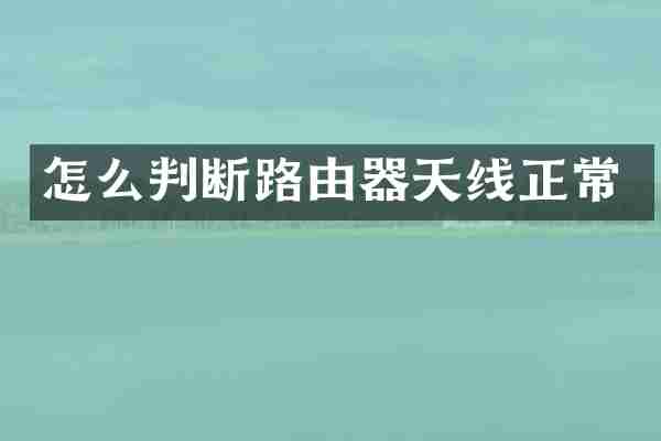 怎么判断路由器天线正常