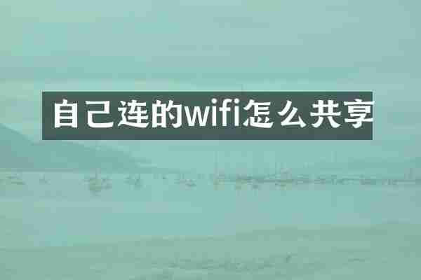 自己连的wifi怎么共享