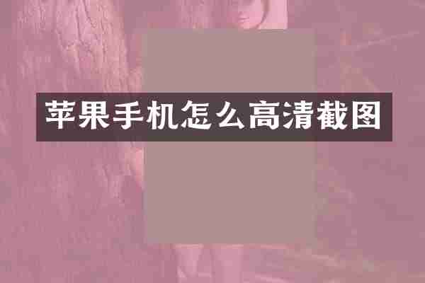 苹果手机怎么高清截图
