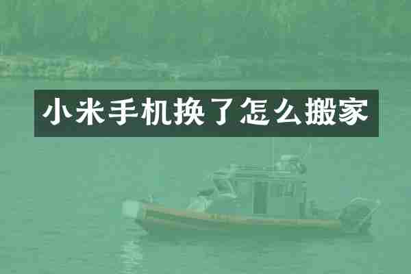 小米手机换了怎么搬家
