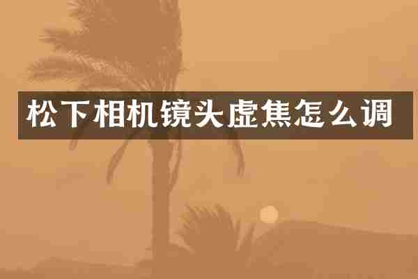 松下相机镜头虚焦怎么调