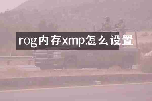 rog内存xmp怎么设置
