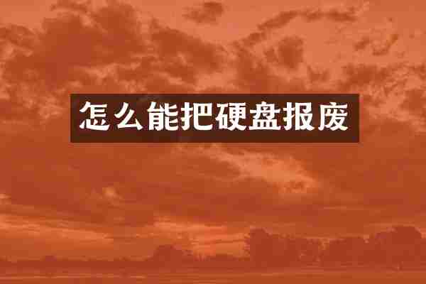 怎么能把硬盘报废