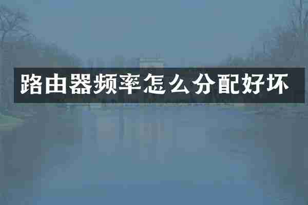 路由器频率怎么分配好坏