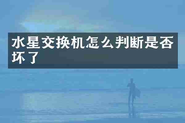 水星交换机怎么判断是否坏了