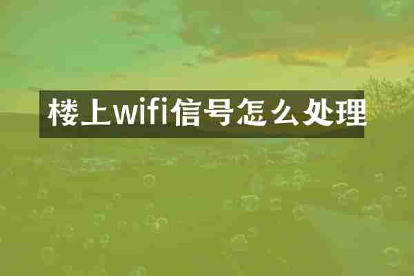 楼上wifi信号怎么处理