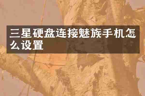 三星硬盘连接魅族手机怎么设置