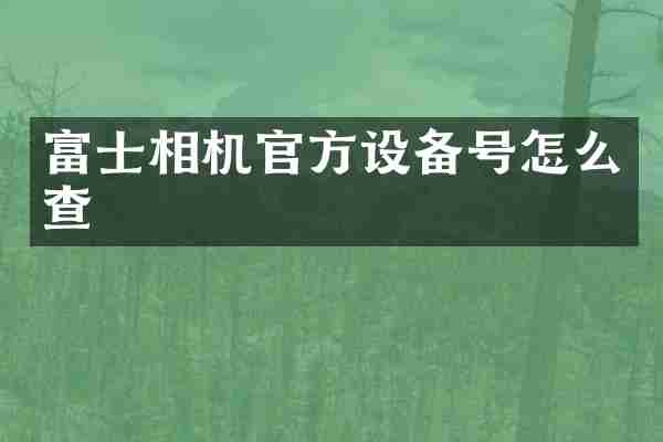 富士相机官方设备号怎么查
