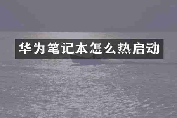 华为笔记本怎么热启动