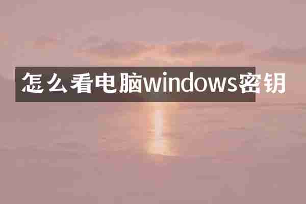 怎么看电脑windows密钥