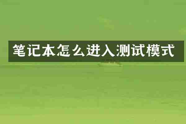 笔记本怎么进入测试模式
