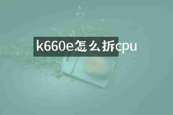 k660e怎么拆cpu