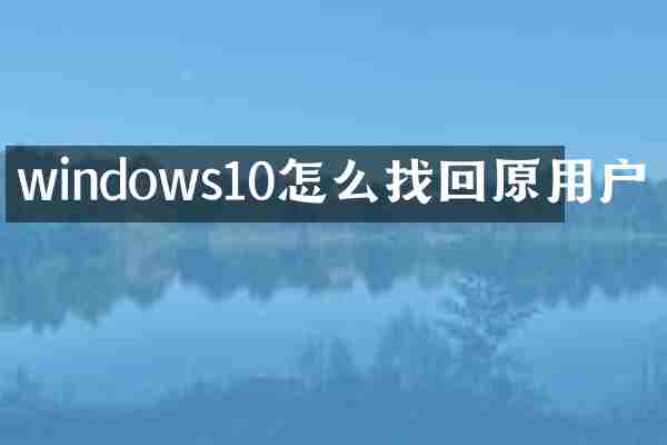 windows10怎么找回原用户